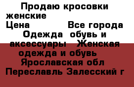Продаю кросовки женские New Balance, 38-39  › Цена ­ 2 500 - Все города Одежда, обувь и аксессуары » Женская одежда и обувь   . Ярославская обл.,Переславль-Залесский г.